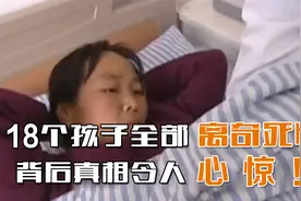 女子14年怀孕19次，18个孩子全部离奇死亡，结果令人揪心视频封面