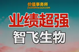 智飞生物业绩逆天，被严重错杀和低估了！关键未来确定性依然超强视频封面