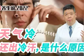 程凯养生说·虎年中医课：天气冷，还出冷汗是什么原因？