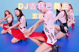 五首《DJ吉特巴舞曲》高音质交谊舞曲   舞厅  车载  广场舞必备