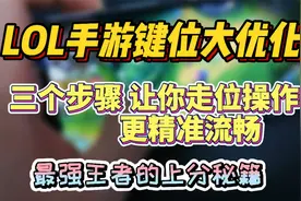 LOL手游必备键位设置，提高走位流畅，更好躲避技能！操作更跟手视频封面
