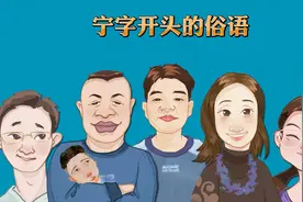 宁字开头的俗语视频封面