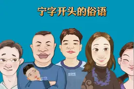 宁字开头的俗语视频封面