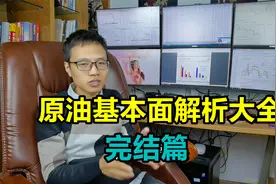 原油合理价位是50美元？开采成本真的低至10美元？视频封面