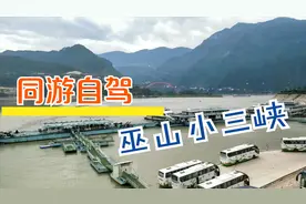 同游自驾巫山小三峡景区视频封面