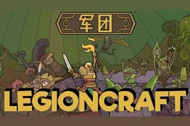 国产新游《军团》中文试玩，玩法创新的肉鸽策略游戏还挺好玩！视频封面