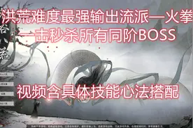 鬼谷八荒火拳秒杀同阶所有BOSS，新版本最强输出流派无敌拳修攻略视频封面