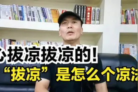赵本山小品台词“我的心拔凉拔凉的”，“拔凉”是怎么个凉法视频封面