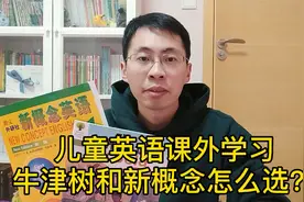 当家庭成为小学生英语启蒙学习主战场，牛津树和新概念英语怎么选视频封面