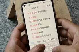 华为手机屏幕连续乱点的解决方法视频封面