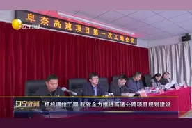 抓机遇抢工期，辽宁省全力推进高速公路项目规划建设视频封面