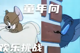猫和老鼠：谁的童年又回来了视频封面