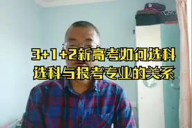 3+1+2新高考，高一选科决定未来高考报考的专业和职业发展方向视频封面