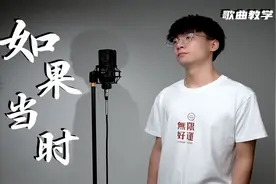 原来这首歌还能用戏腔！教你学会这首许嵩的《如果当时》！视频封面