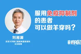 服用免疫抑制剂的患者，可以做羊穿吗？专家：不建议，存在风险视频封面