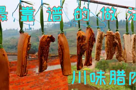 腌腊肉如果只放盐就错了，教你川味腌制方法，不用烟熏城市都能做视频封面