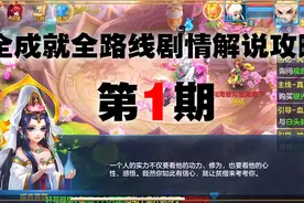 神武4：全成就全路线剧情解说攻略第1期 风雨起苍黄 诡影乱长安视频封面