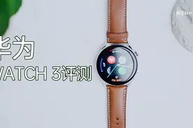 长续航？最基本而已！ 华为WATCH3 评测视频封面