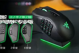 “电话蛇座机变手机”雷蛇那伽梵蛇专业版无线鼠标上手视频封面