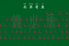 070 北冥有鱼 先秦 庄周 初中古文 解释译文 无障碍阅读 拼音跟读视频封面