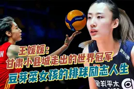 王媛媛：一个甘肃小县城走出的女排冠军！豆芽菜女孩的励志人生视频封面