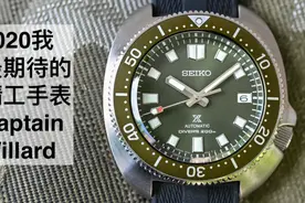2020我最期待的精工Seiko腕表 Captain Willard 军表 潜水表视频封面