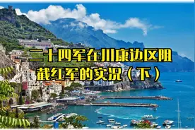 二十四军在川康边区阻截红军的实况（下）视频封面