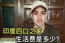 印度中产家庭的生活费：4个人每月85000卢比，折合人民币多少？视频封面