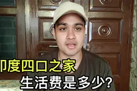 印度中产家庭的生活费：4个人每月85000卢比，折合人民币多少？视频封面