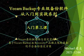 Veeam Backup专业级备份软件从入门到实战系列第三课@DOU+小助手视频封面