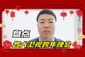 盘点2023年各大卫视跨年晚会节目单及参演嘉宾视频封面