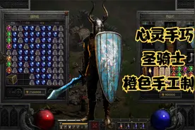 暗黑破坏神2重置版：制作橙色手套，圣骑心灵手巧做手工