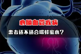 心脑血管疾病患者到底适不适合喝蜂蜜水？视频封面