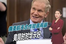 俄美航天合作彻底闹崩，两国同时对华示好，中国将成最大赢家？视频封面