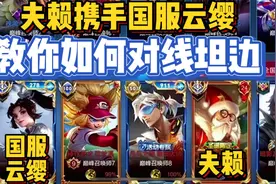 天花板老夫子夫赖携手国服云缨，教你如何对线坦边打出线上压制视频封面