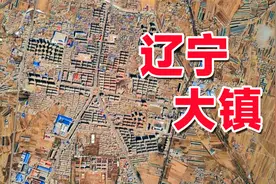 辽宁省有哪些大镇？视频封面