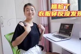 明明今天尴尬了，衣服穿反一整天没发现，翻看视频觉得好笑视频封面