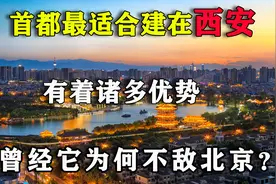 中国首都最适合建在西安，有着诸多优势，曾经它为何不敌北京？视频封面