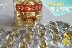 维生素E在清除体内自由基的同时，一定程度上还能延缓衰老|生活圈视频封面