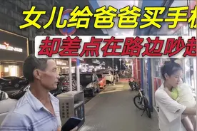 女儿发现爸爸手机坏了，女儿女婿给爸买手机，老爸却说不是你的事视频封面