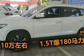 10万左右，3款实力很强的SUV，1.5T爆180马力，空间大，家用首选视频封面