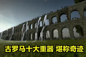 罗马为什么伟大？揭秘堪称奇迹的罗马十大重器，改变世界的发明视频封面