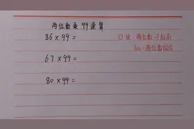 速算：两位数乘99的速算，学会方法计算又快又准，你来算一算视频封面