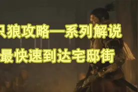 只狼攻略 最快速来到龙泉河畔的宅邸街，点亮鬼佛，第9期视频封面
