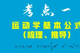【高中物理考点一】运动学三大基本公式推导、梳理（1）