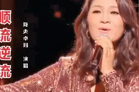 降央卓玛演唱《顺流逆流》  每一串泪水换每一个梦想视频封面