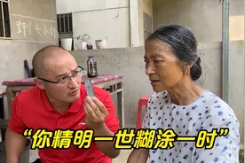农村老娘一时糊涂被忽悠，儿子损失450块气得要吐血，到底咋回事视频封面