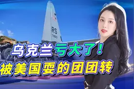 400亿援助，美国军工额外血赚170亿，乌克兰的家底真要被掏空了视频封面