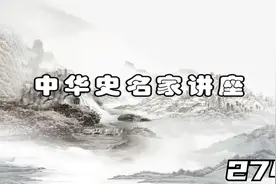 文史国学 历史名家讲座-张帆-朱元璋与明初政治-274视频封面