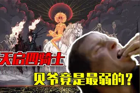 新天启四骑士：在另外几位大神面前，贝爷竟是最弱的？视频封面